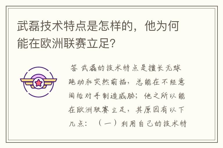 武磊技术特点是怎样的,他为何能在欧洲联赛立足?
