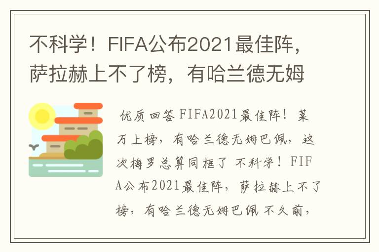 不科学!FIFA公布2021最佳阵,萨拉赫上不了榜,有哈兰德无姆巴佩