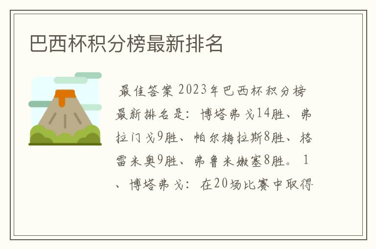 巴西杯积分榜最新排名