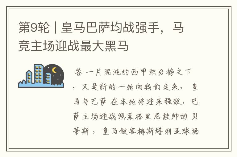 第9轮 | 皇马巴萨均战强手,马竞主场迎战最大黑马