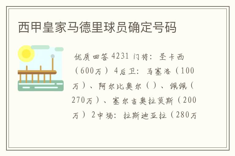 西甲皇家马德里球员确定号码
