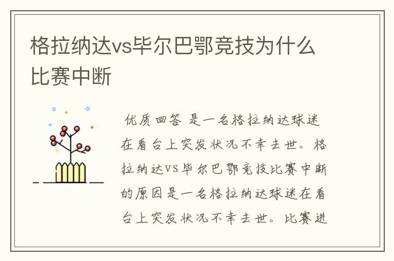 格拉纳达vs毕尔巴鄂竞技为什么比赛中断