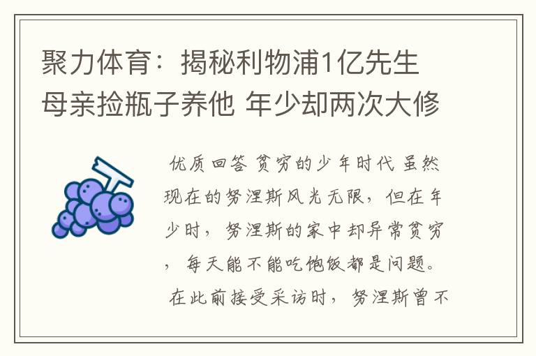聚力体育:揭秘利物浦1亿先生 母亲捡瓶子养他 年少却两次大修
