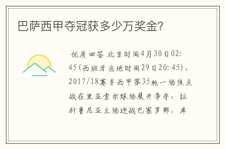 巴萨西甲夺冠获多少万奖金?