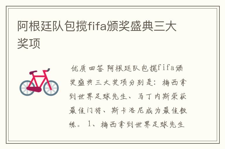 阿根廷队包揽fifa颁奖盛典三大奖项