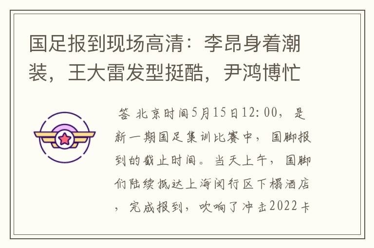 国足报到现场高清:李昂身着潮装,王大雷发型挺酷,尹鸿博忙签名