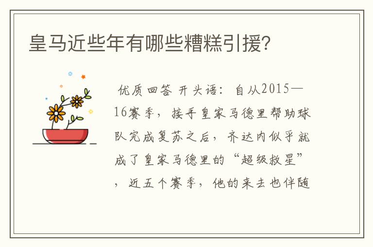 皇马近些年有哪些糟糕引援?