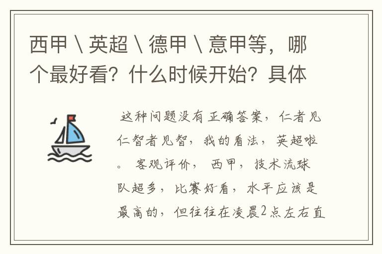 西甲\英超\德甲\意甲等,哪个最好看?什么时候开始?具体时间?