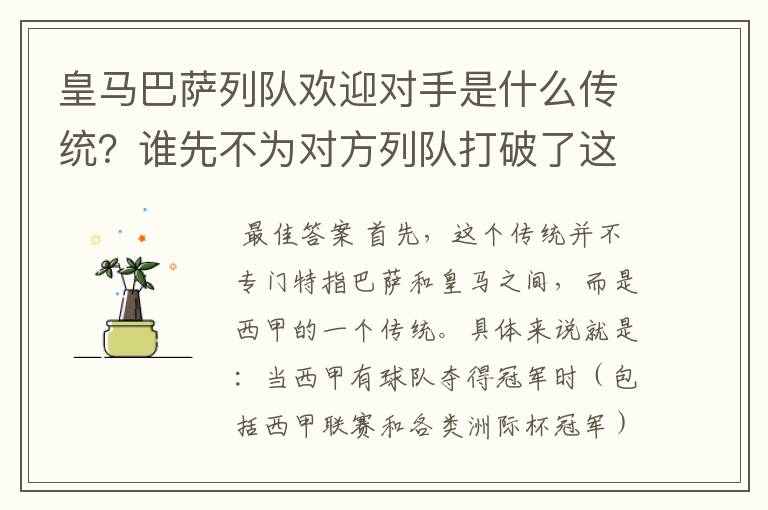皇马巴萨列队欢迎对手是什么传统?谁先不为对方列队打破了这个传统?