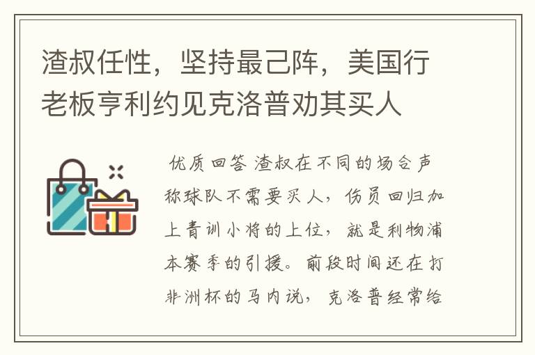 渣叔任性,坚持最己阵,美国行老板亨利约见克洛普劝其买人