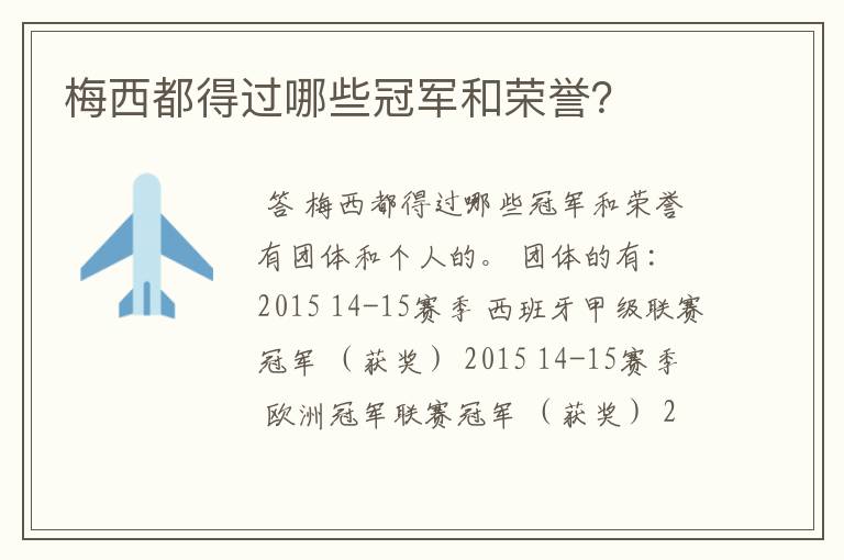 梅西都得过哪些冠军和荣誉?