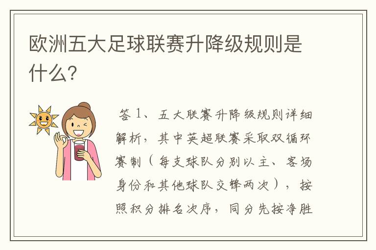欧洲五大足球联赛升降级规则是什么?