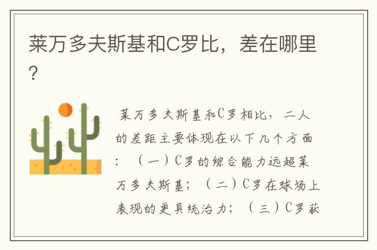 莱万多夫斯基和C罗比,差在哪里?
