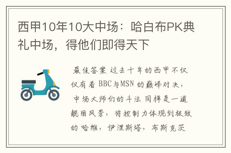 西甲10年10大中场:哈白布PK典礼中场,得他们即得天下