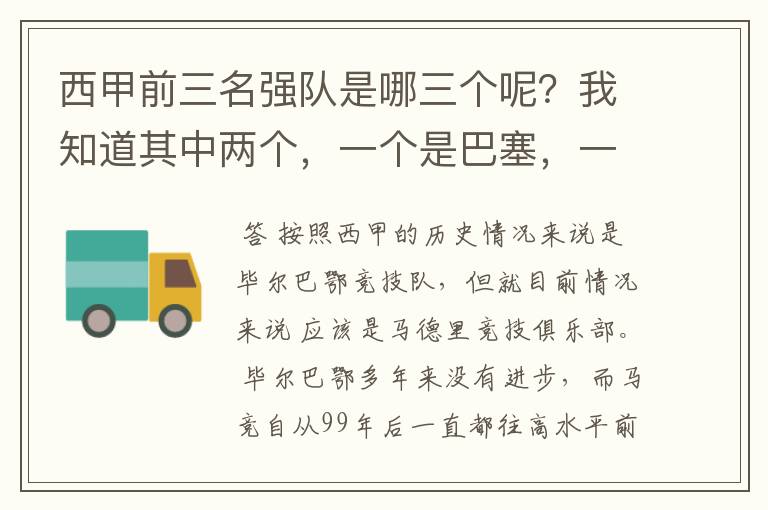 西甲前三名强队是哪三个呢?我知道其中两个,一个是巴塞,一个是皇马,还有一个是谁呢?