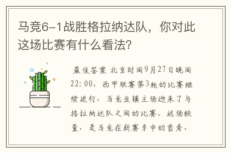 马竞6-1战胜格拉纳达队,你对此这场比赛有什么看法?
