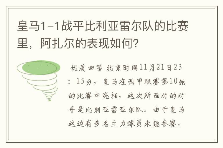皇马1-1战平比利亚雷尔队的比赛里,阿扎尔的表现如何?