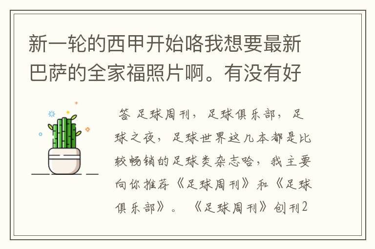 新一轮的西甲开始咯我想要最新巴萨的全家福照片啊。有没有好的体育杂志推荐,最好是送最新海报的那种,