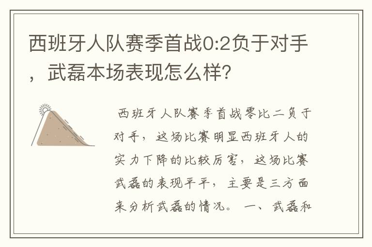 西班牙人队赛季首战0:2负于对手,武磊本场表现怎么样?