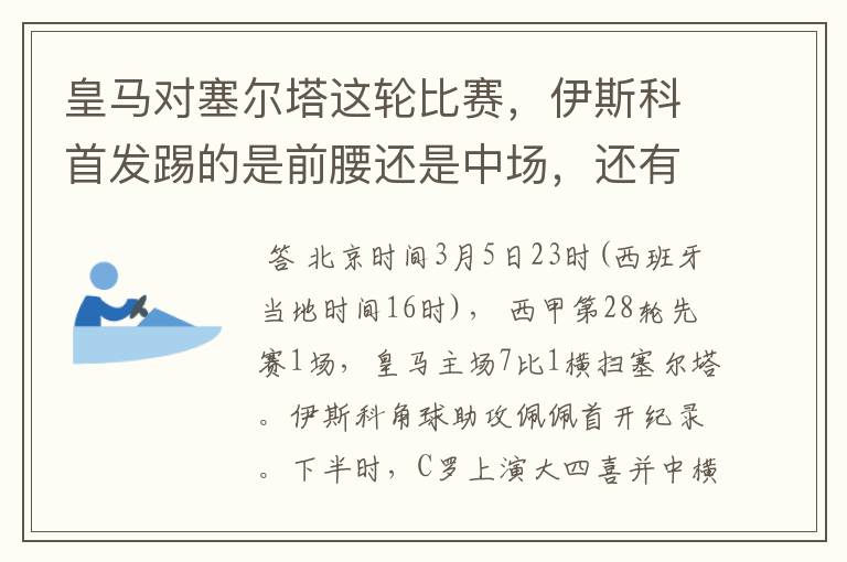 皇马对塞尔塔这轮比赛,伊斯科首发踢的是前腰还是中场,还有上轮打莱万特J罗踢的是前腰还是中场?