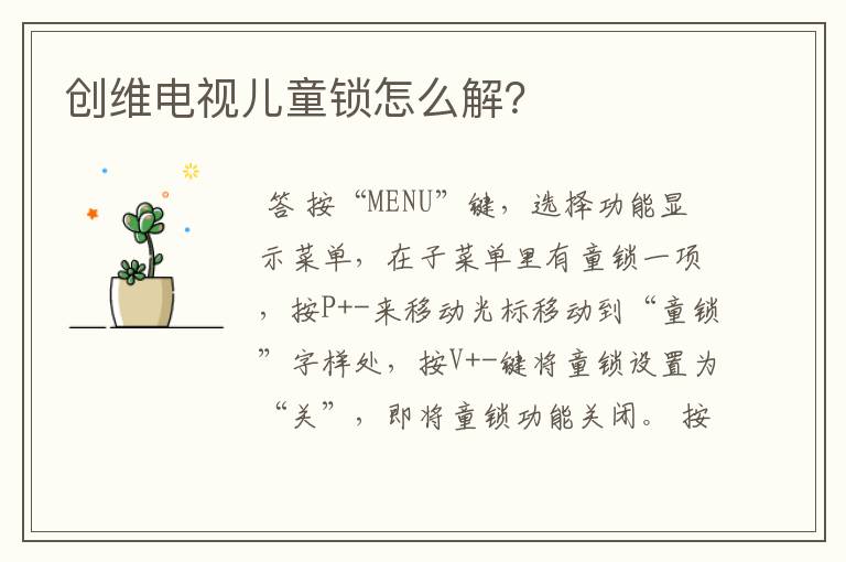 创维电视儿童锁怎么解?