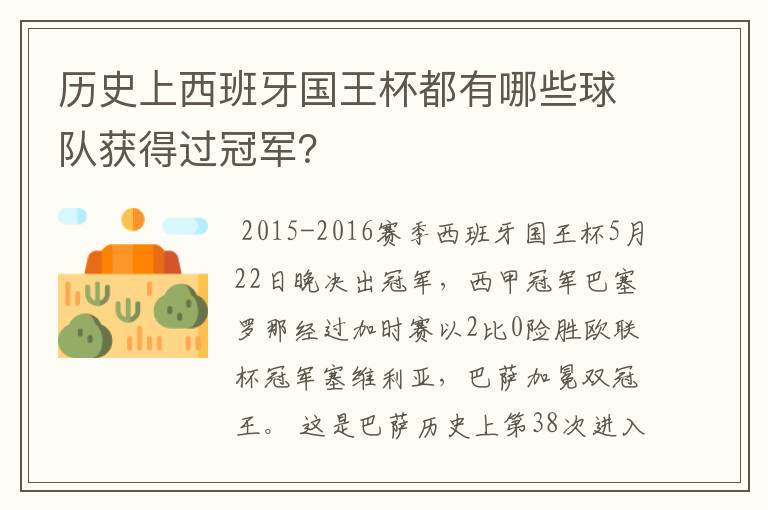 历史上西班牙国王杯都有哪些球队获得过冠军?
