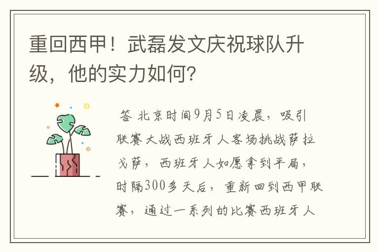 重回西甲!武磊发文庆祝球队升级,他的实力如何?