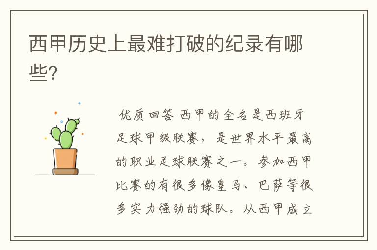 西甲历史上最难打破的纪录有哪些?