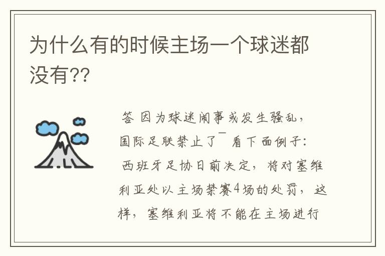 为什么有的时候主场一个球迷都没有??