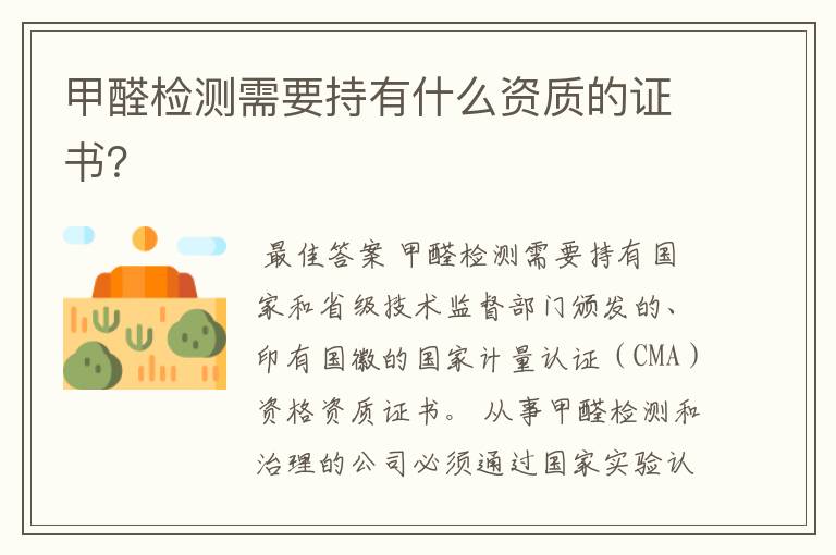 甲醛检测需要持有什么资质的证书?