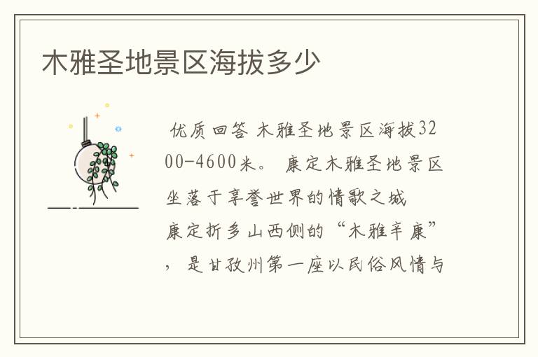 木雅圣地景区海拔多少