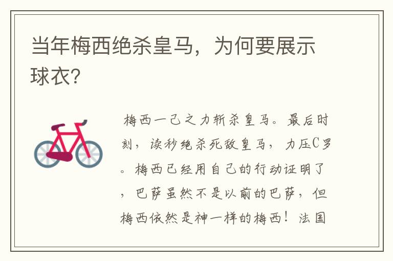 当年梅西绝杀皇马,为何要展示球衣?