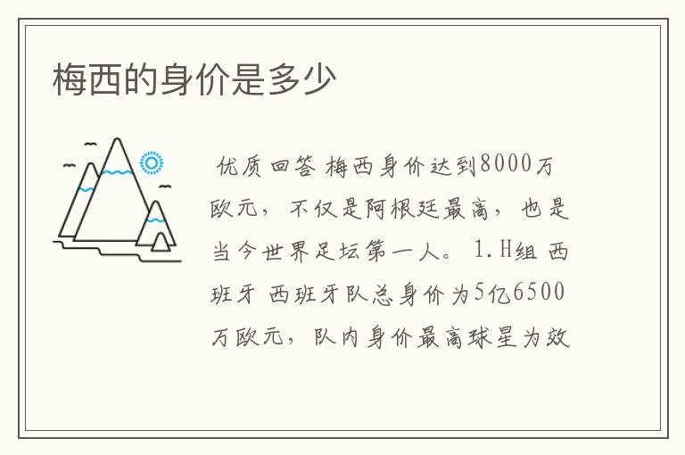 梅西的身价是多少