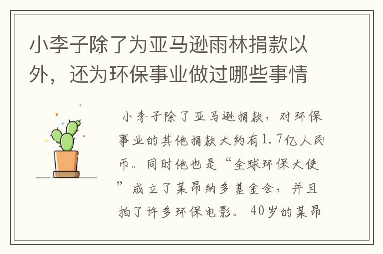 小李子除了为亚马逊雨林捐款以外,还为环保事业做过哪些事情?