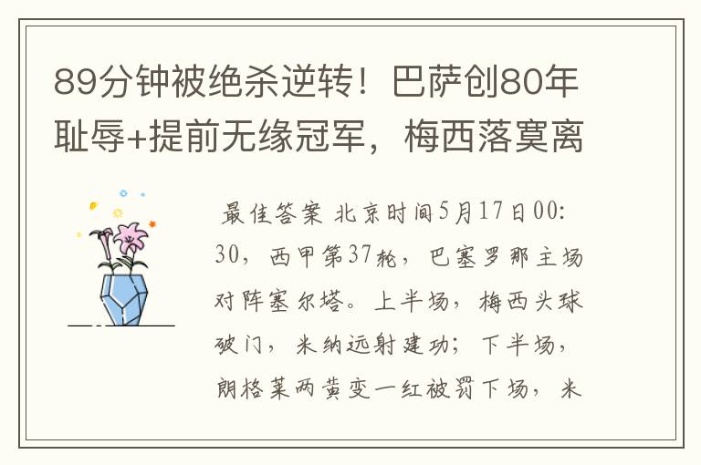 89分钟被绝杀逆转!巴萨创80年耻辱+提前无缘冠军,梅西落寞离开