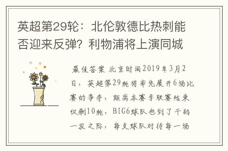 英超第29轮:北伦敦德比热刺能否迎来反弹?利物浦将上演同城德比