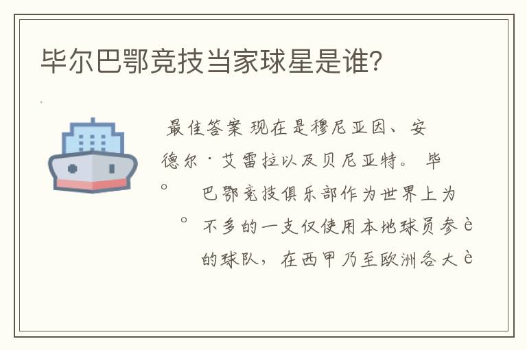 毕尔巴鄂竞技当家球星是谁?