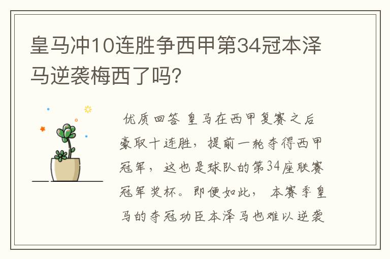 皇马冲10连胜争西甲第34冠本泽马逆袭梅西了吗?