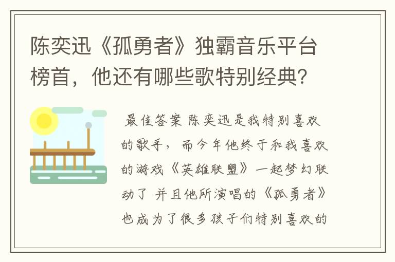 陈奕迅《孤勇者》独霸音乐平台榜首,他还有哪些歌特别经典?