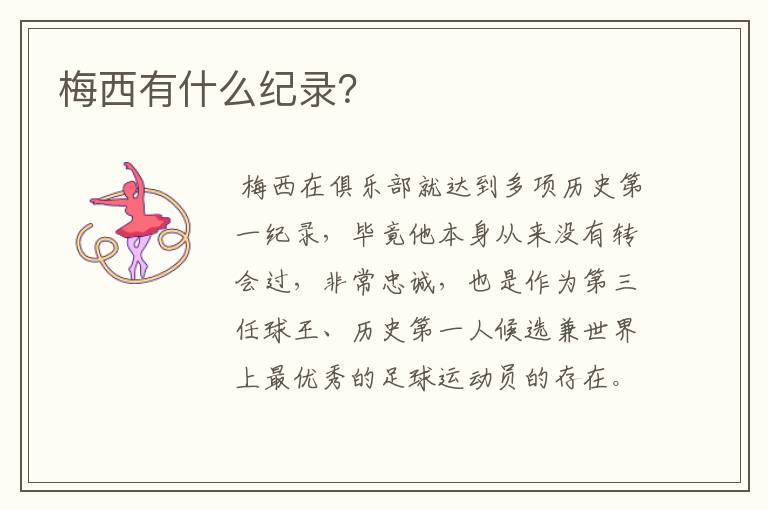 梅西有什么纪录?