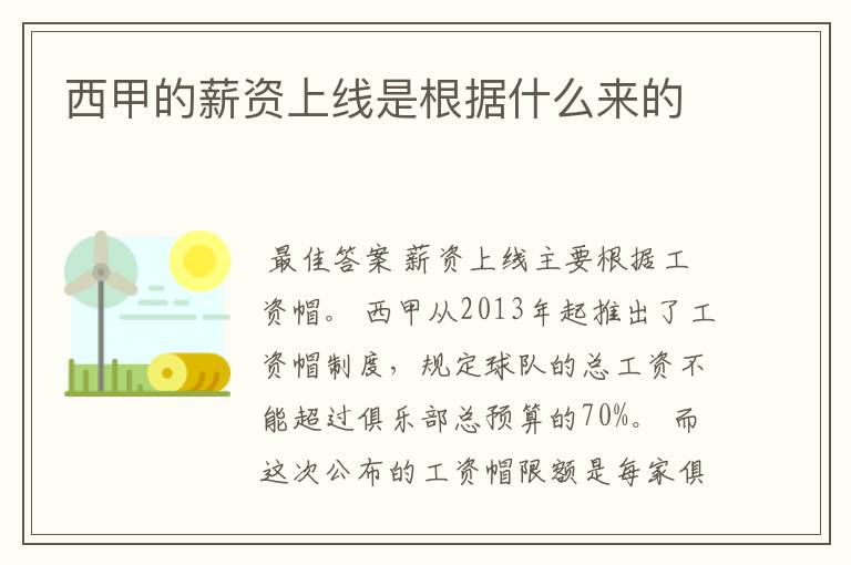西甲的薪资上线是根据什么来的