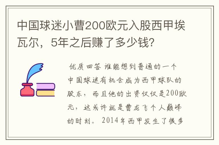中国球迷小曹200欧元入股西甲埃瓦尔,5年之后赚了多少钱?
