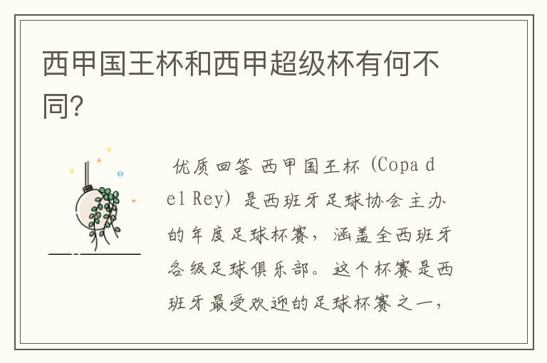 西甲国王杯和西甲超级杯有何不同?