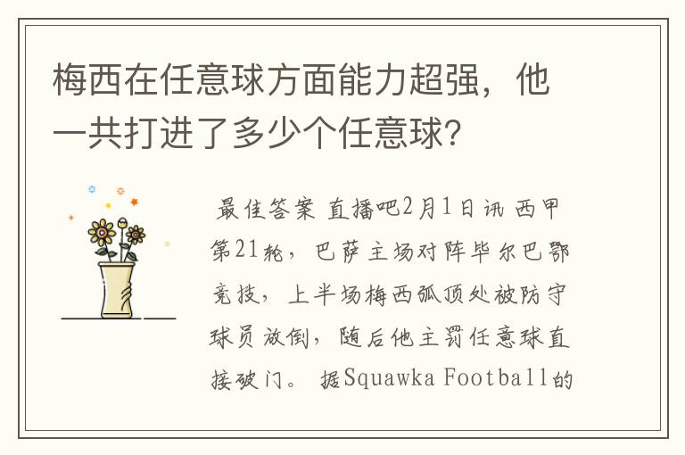 梅西在任意球方面能力超强,他一共打进了多少个任意球?
