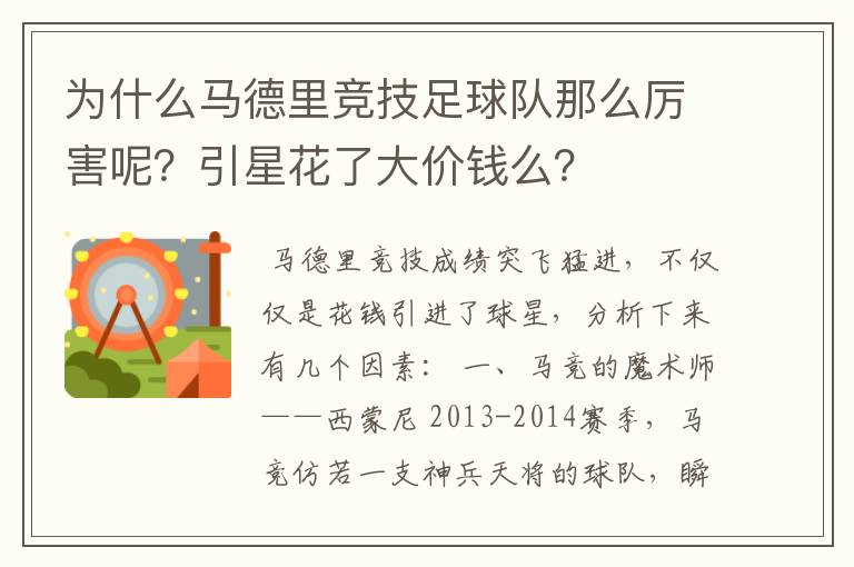 为什么马德里竞技足球队那么厉害呢?引星花了大价钱么?