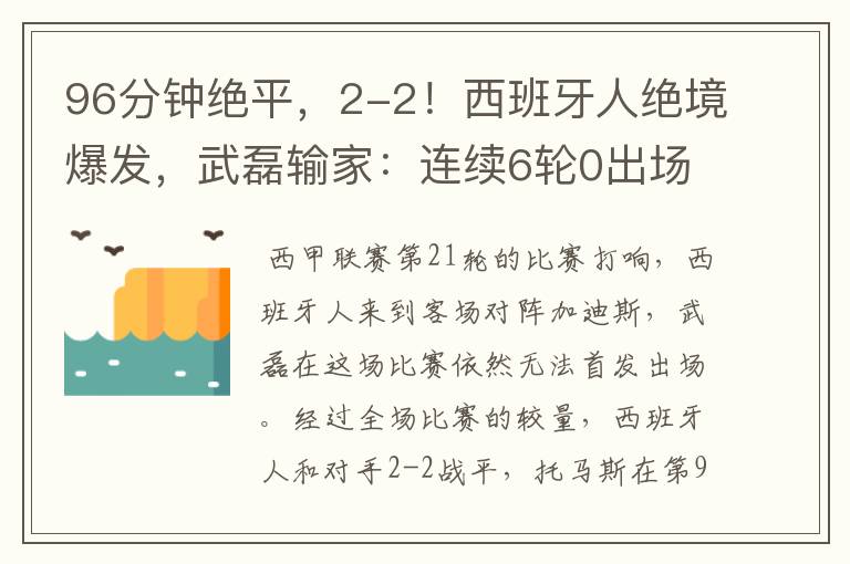 96分钟绝平,2-2!西班牙人绝境爆发,武磊输家:连续6轮0出场