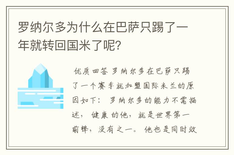 罗纳尔多为什么在巴萨只踢了一年就转回国米了呢?