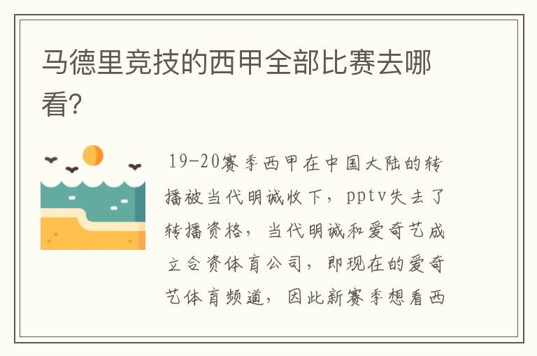 马德里竞技的西甲全部比赛去哪看?