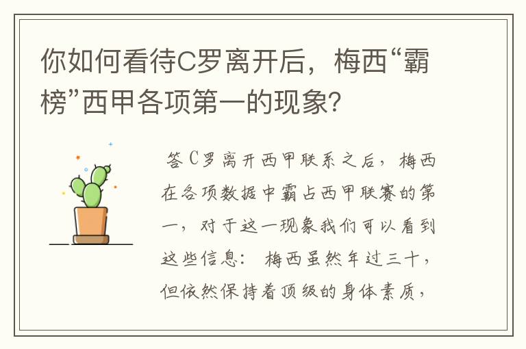 你如何看待C罗离开后,梅西“霸榜”西甲各项第一的现象?