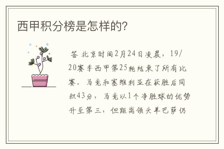 西甲积分榜是怎样的?